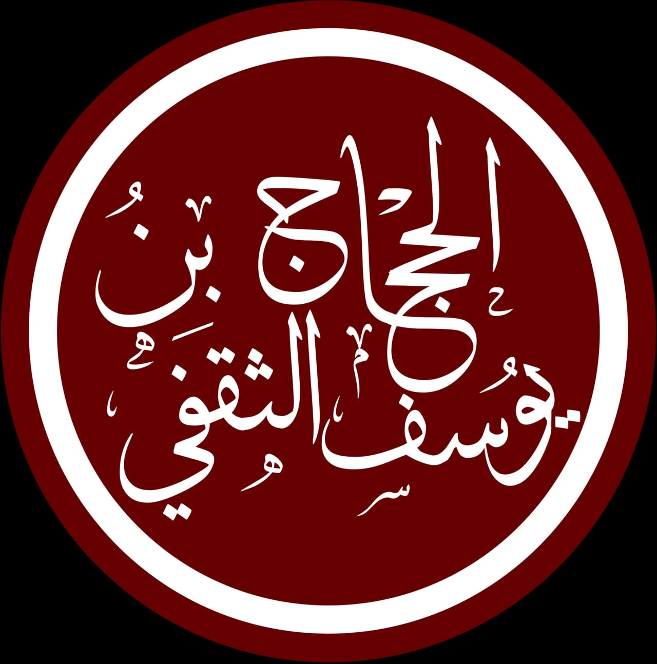 Portrait of Al-Haddschādsch ibn Yūsuf (661–714) – memorial page
