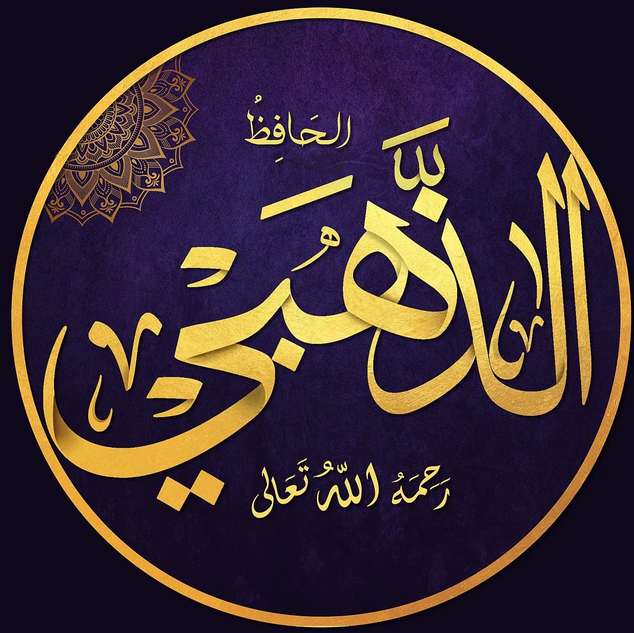 Portrait of Adh-Dhahabī (1274–1348) – memorial page