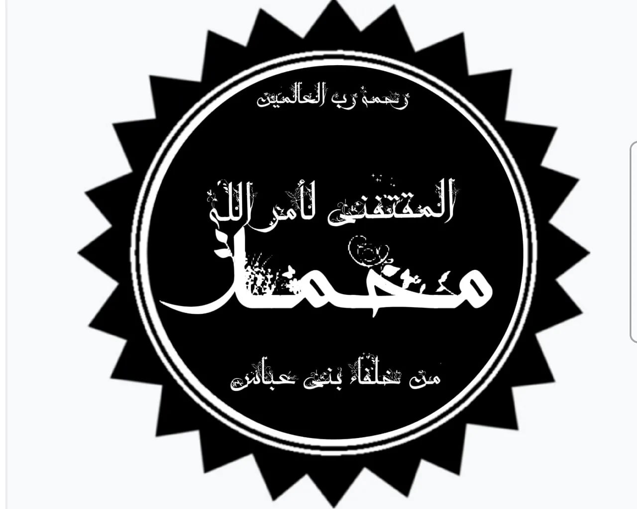 Portrait of Al-Muqtafī bi-'llāh (1096–1160) – memorial page