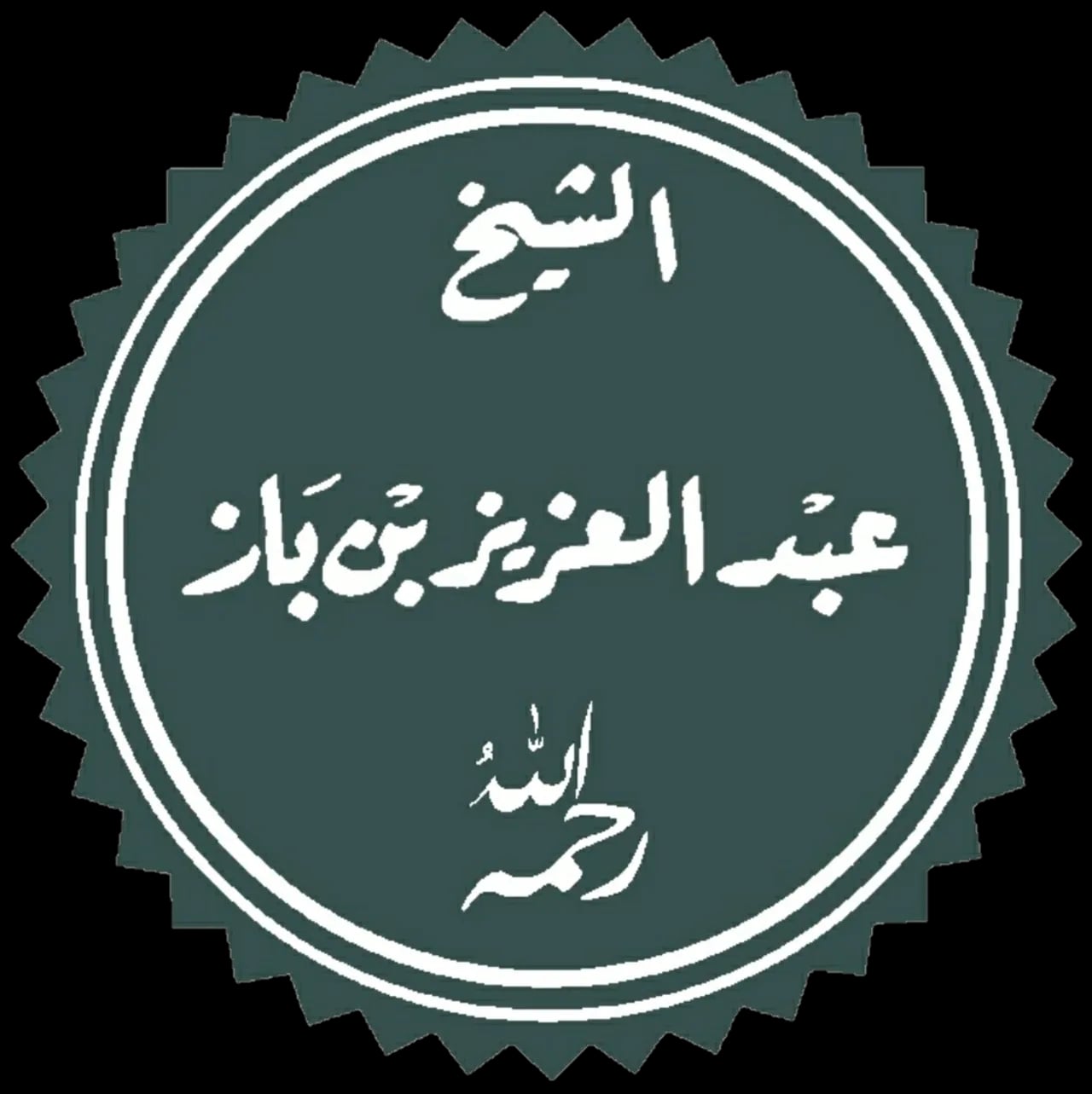 Portrait of ʿAbd al-ʿAzīz ibn Bāz (1912–1999) – memorial page