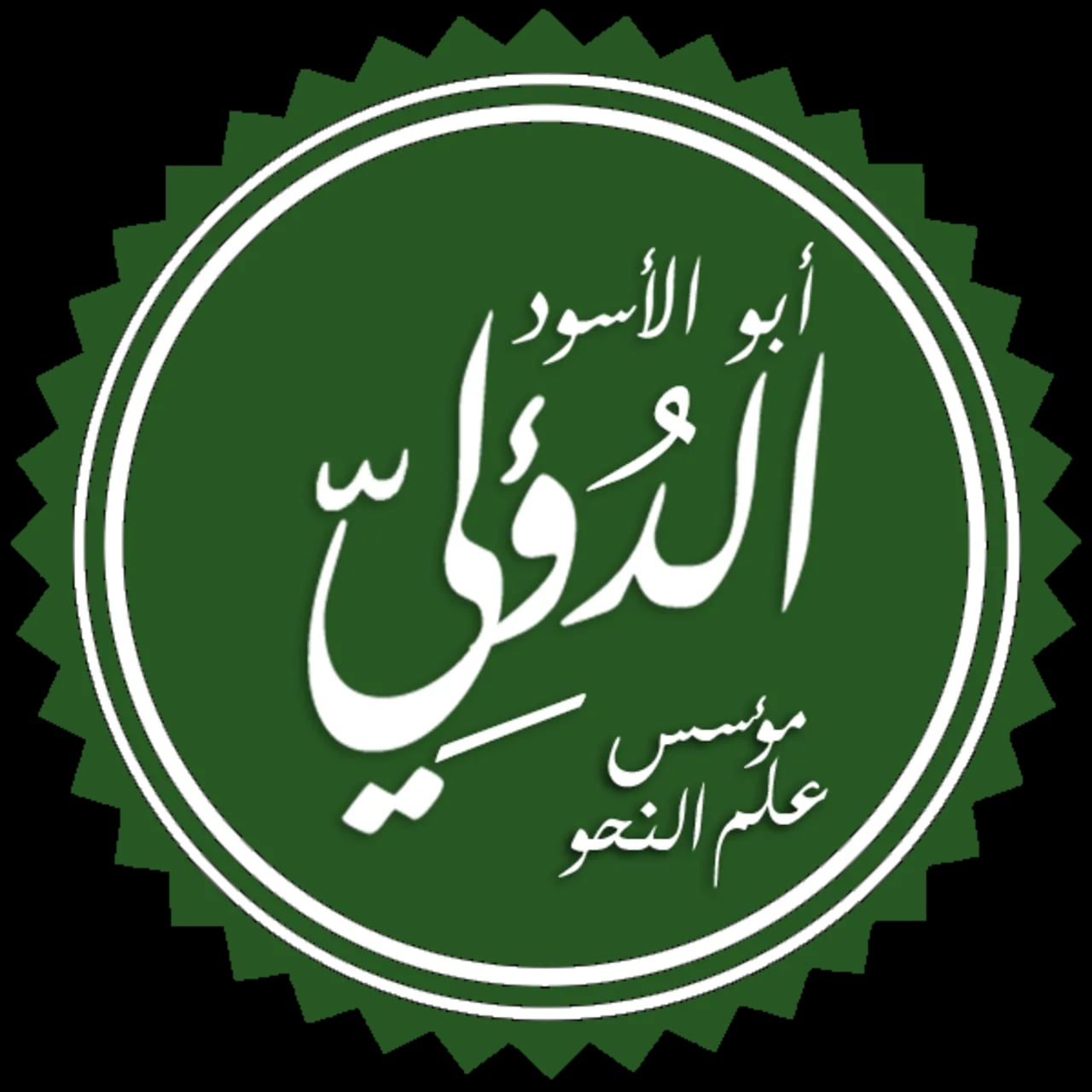 Portrait of Abū l-Aswad ad-Duʾalī (603–688) – memorial page