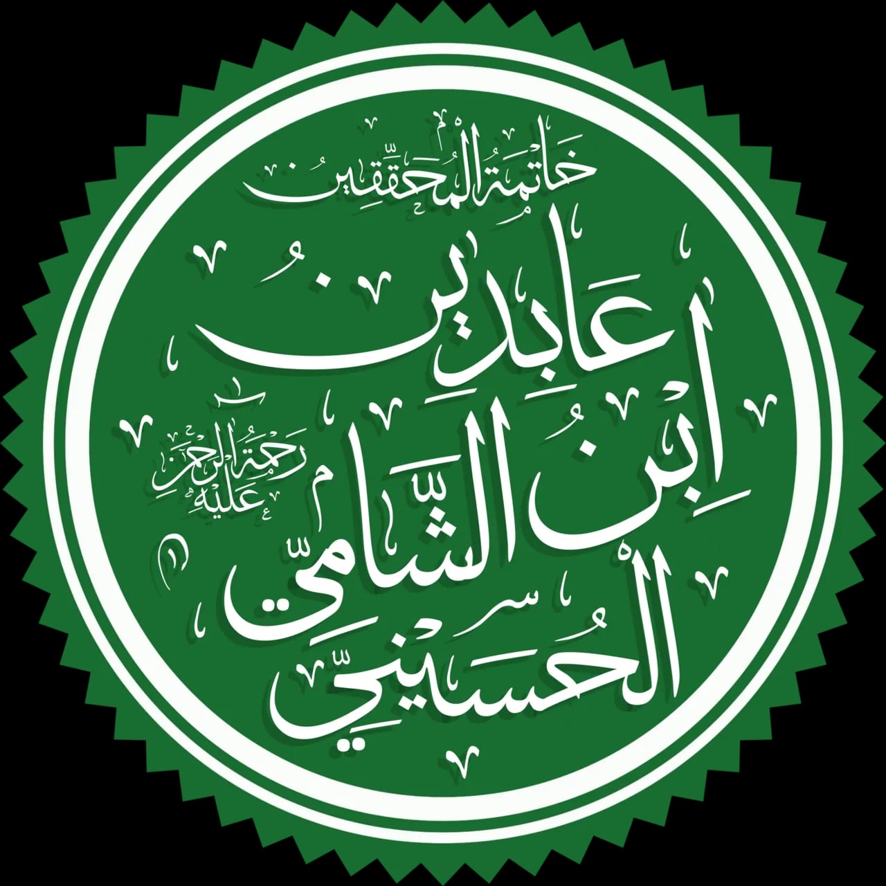 Portrait of Ibn ʿĀbidīn (1783–1836) – memorial page