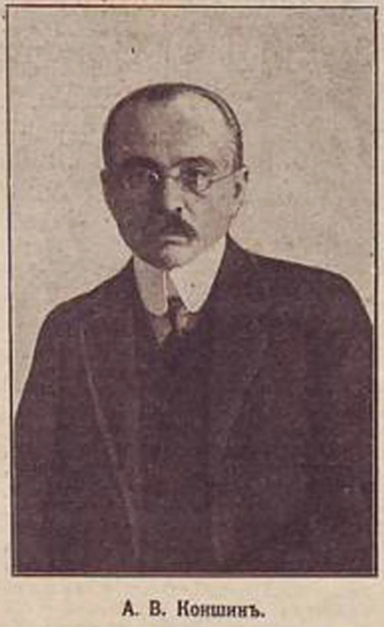 Portrait of Alexis Vladimirovitch Konshine (1859–1923) – memorial page