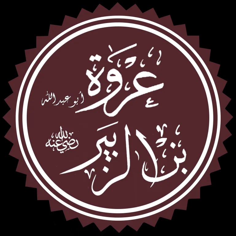 Porträt von ʿUrwa ibn az-Zubair (644–713) – Gedenkseite