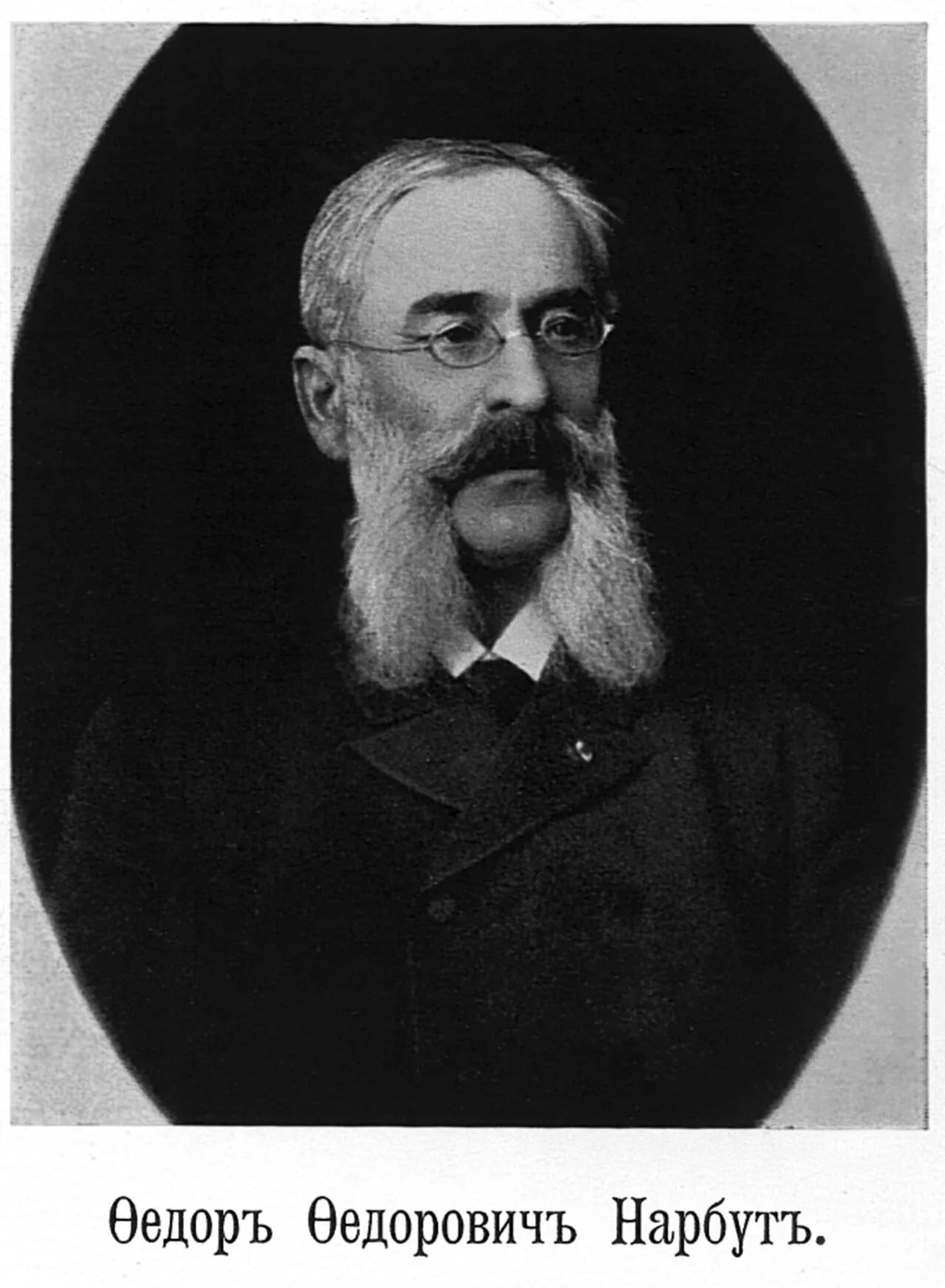 Portrait of Feodor Feodorovich Narbut (1831–1897) – memorial page