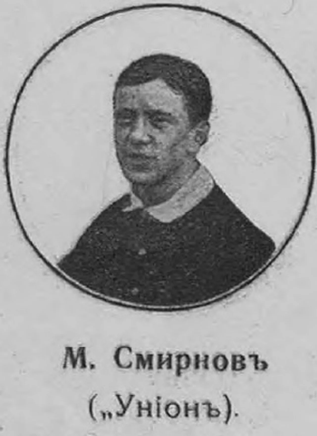 Portrait of Mikhail Smirnov (1881–1957) – memorial page