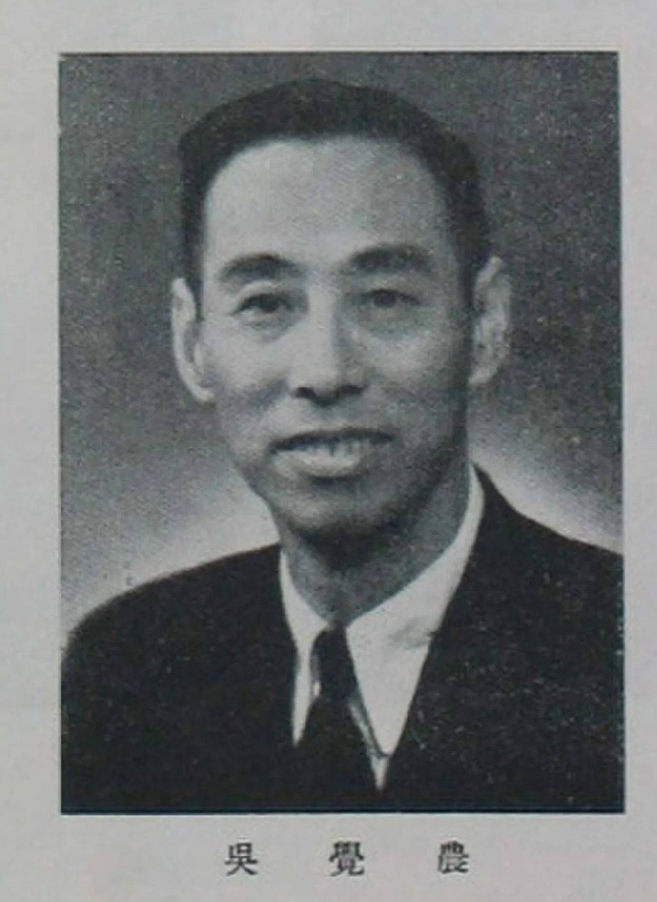 Portrait of Wu Juenong (1897–1989) – memorial page
