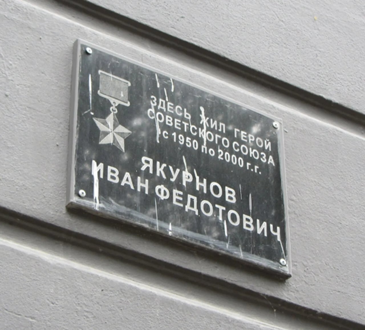 Portrait of Ivan Yakurnov (1912–2000) – memorial page