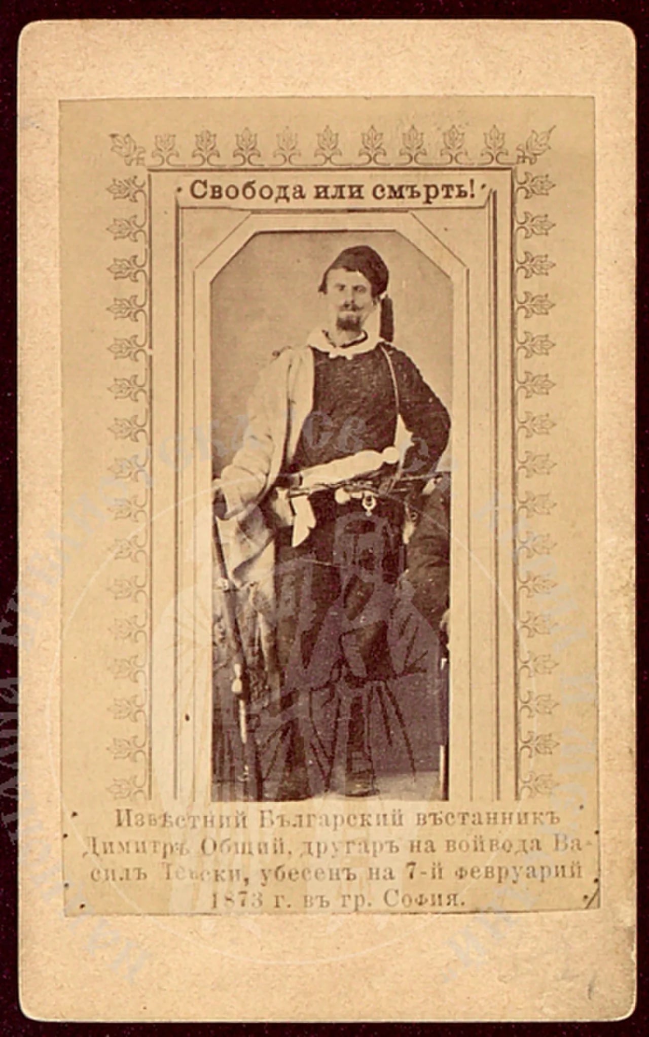 Portrait of Dimitar Obshti (1835–1873) – memorial page
