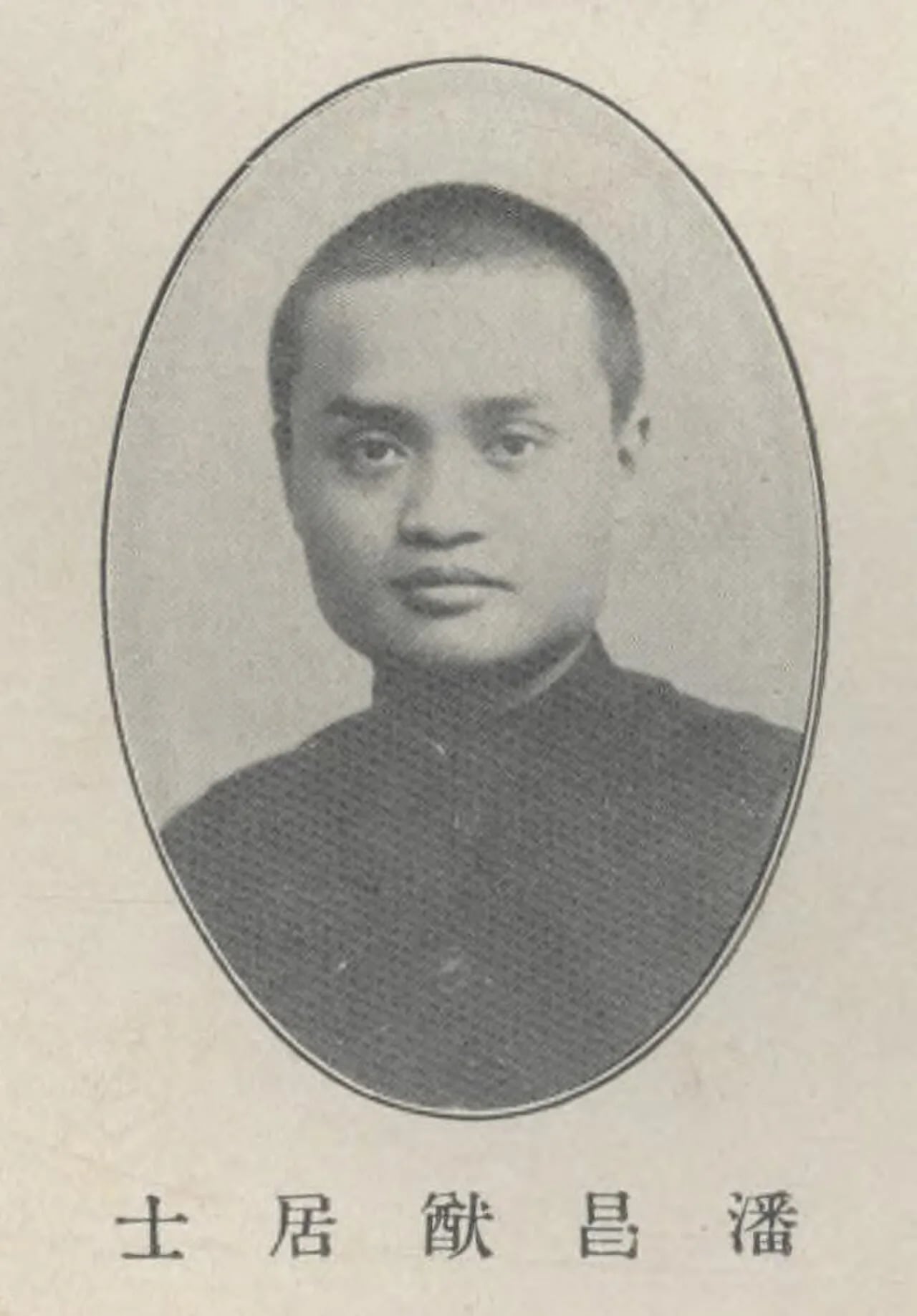 Portrait of Pan Changyou (1901–1981) – memorial page