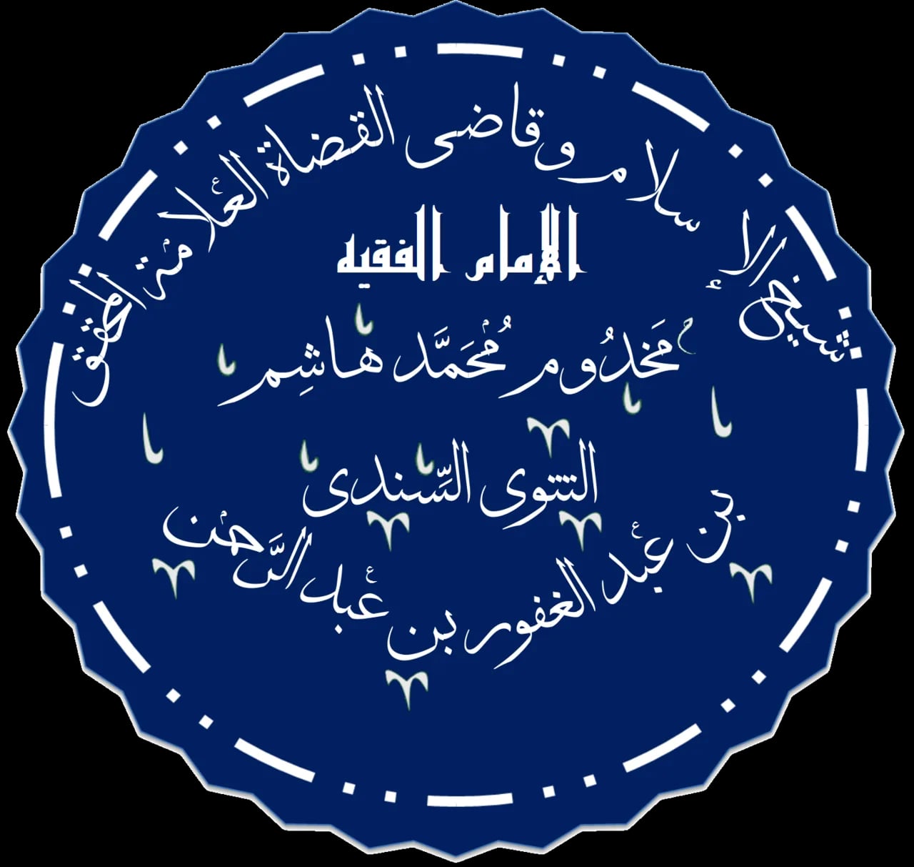 Porträt von Makhdoom Muhammad Hashim Thattvi (1692–1761) – Gedenkseite
