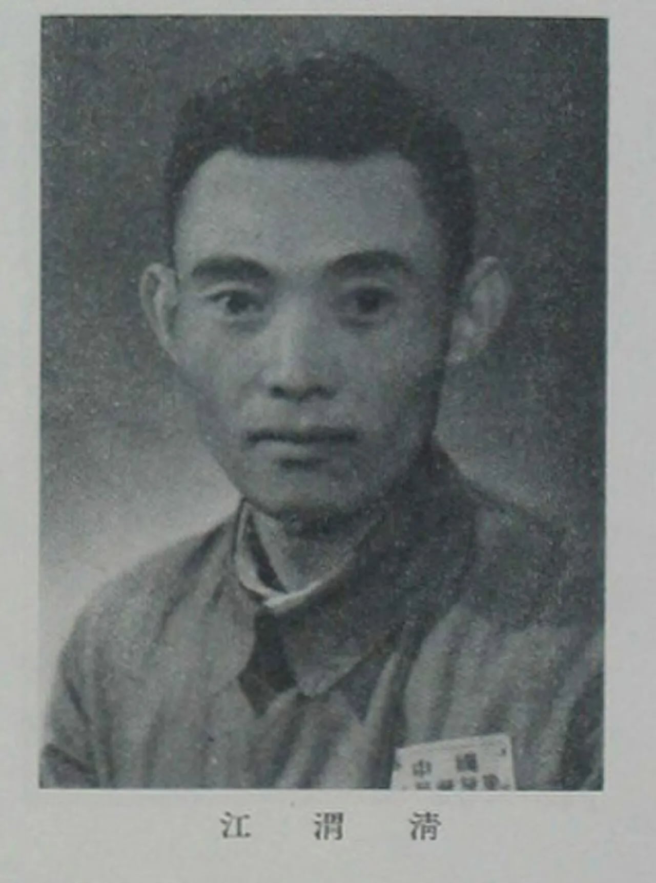 Portrait of Jiang Weiqing (1910–2000) – memorial page