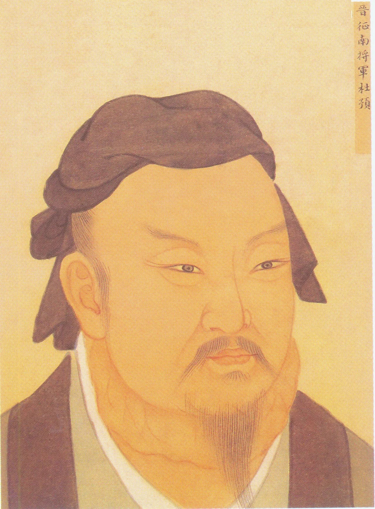 Portrait of Du Yu (222–285) – memorial page