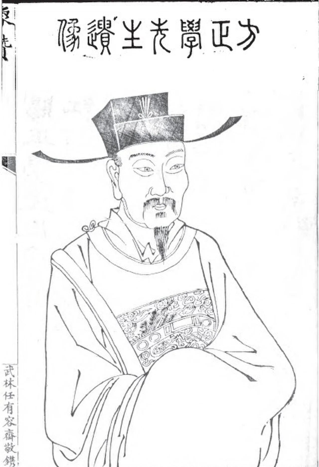 Porträt von Fang Xiaoru (1357–1402) – Gedenkseite