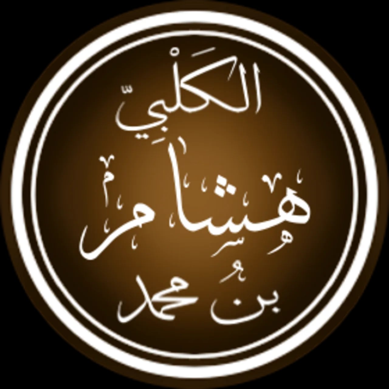 Portrait of Ibn al-Kalbī (737–819) – memorial page