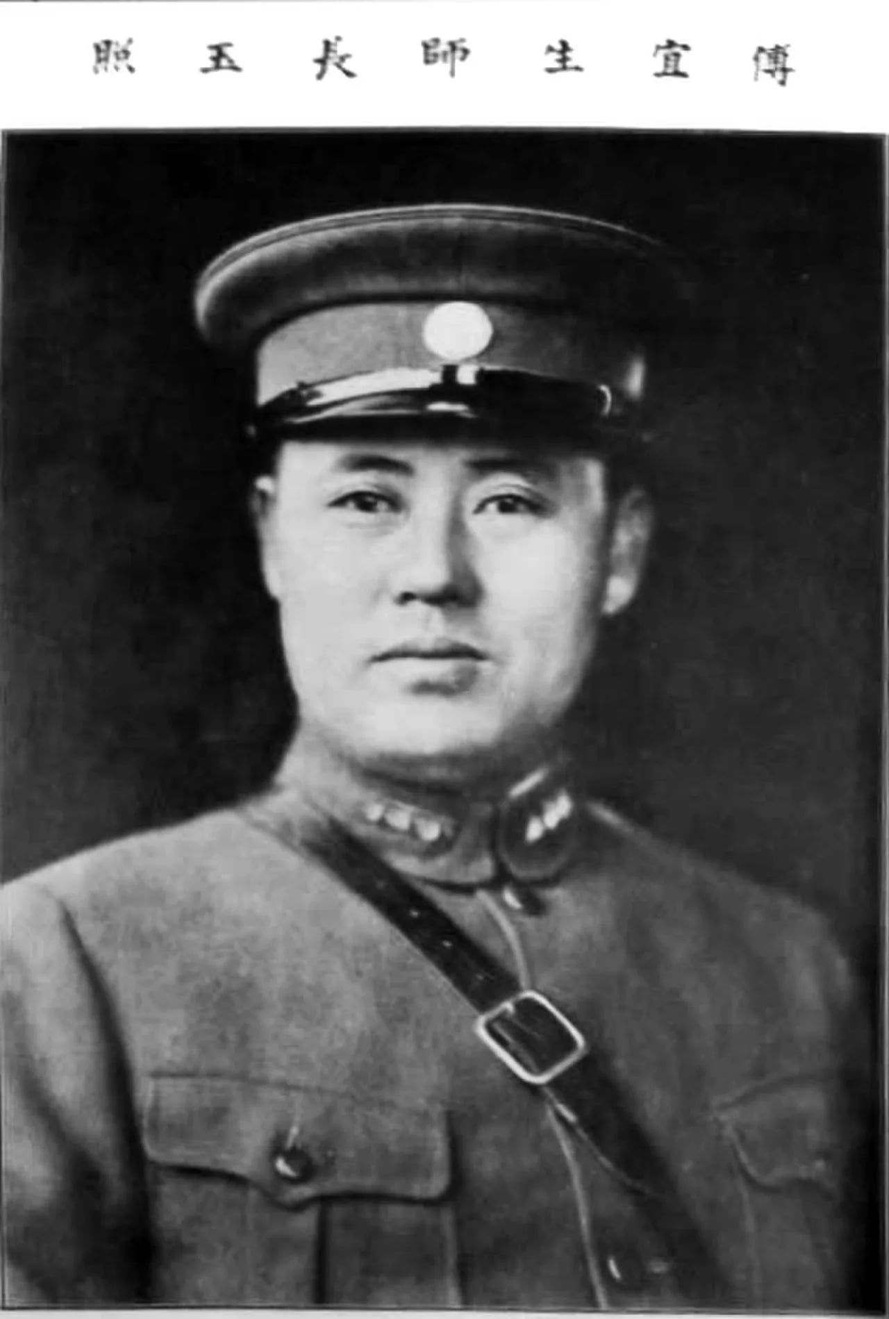 Portrait of Fu Zuoyi (1895–1974) – memorial page