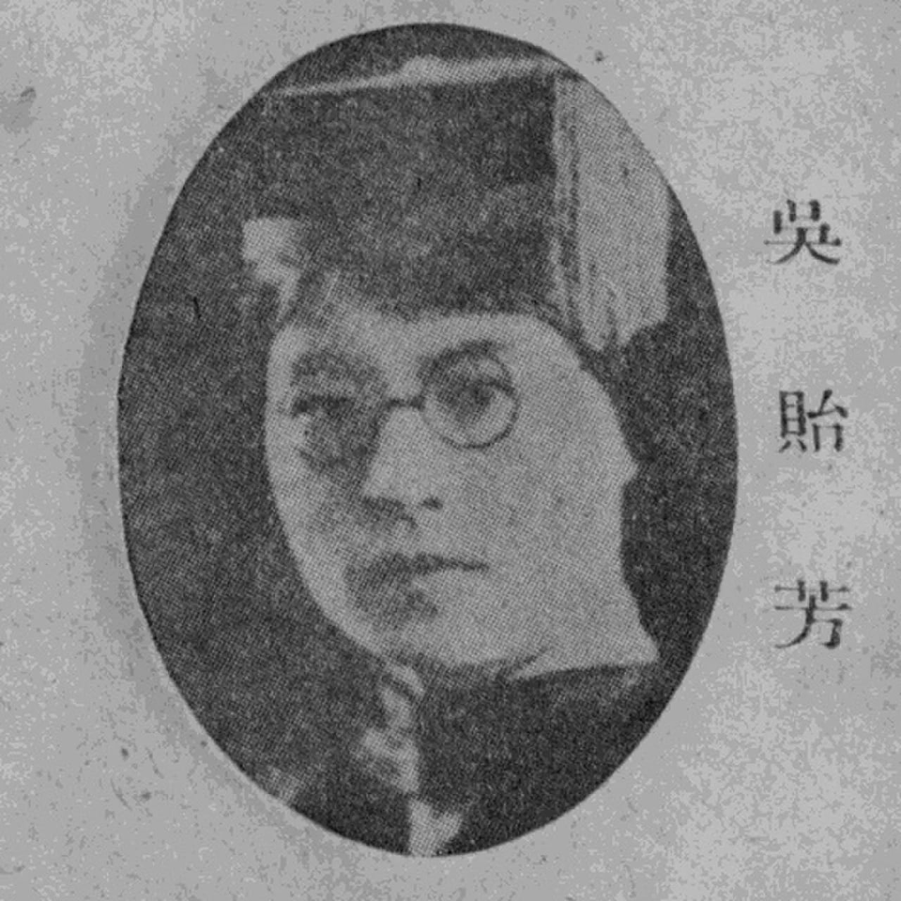 Porträt von Wu Yi Fang (1893–1985) – Gedenkseite