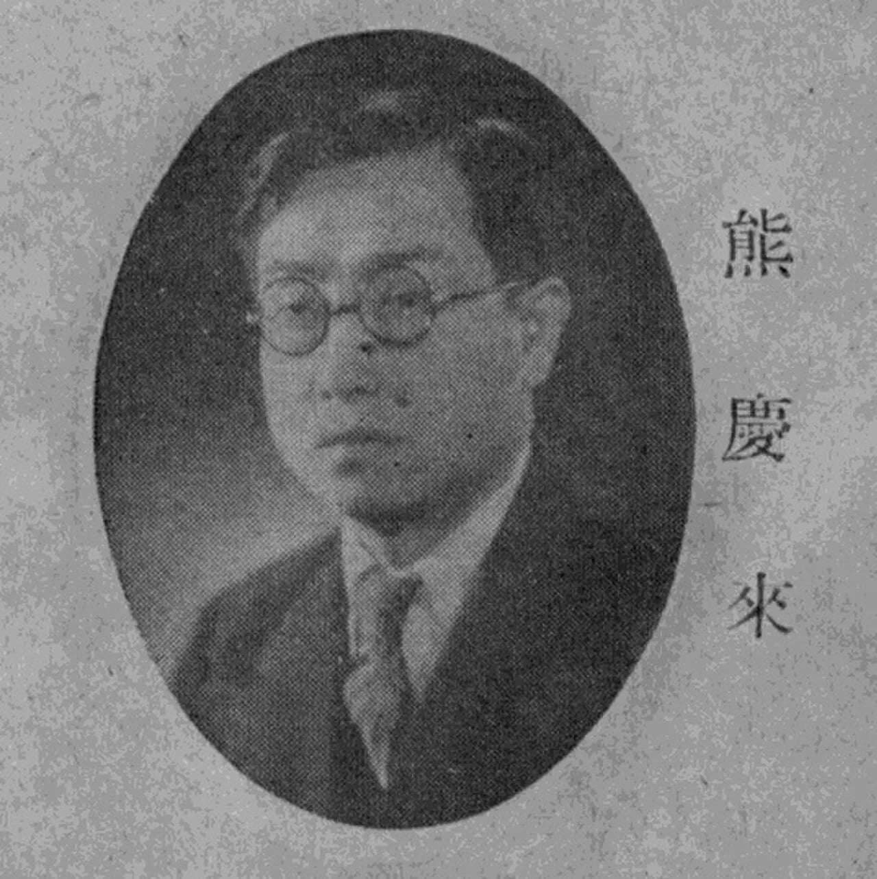 Portrait of Xiong Qinglai (1893–1969) – memorial page