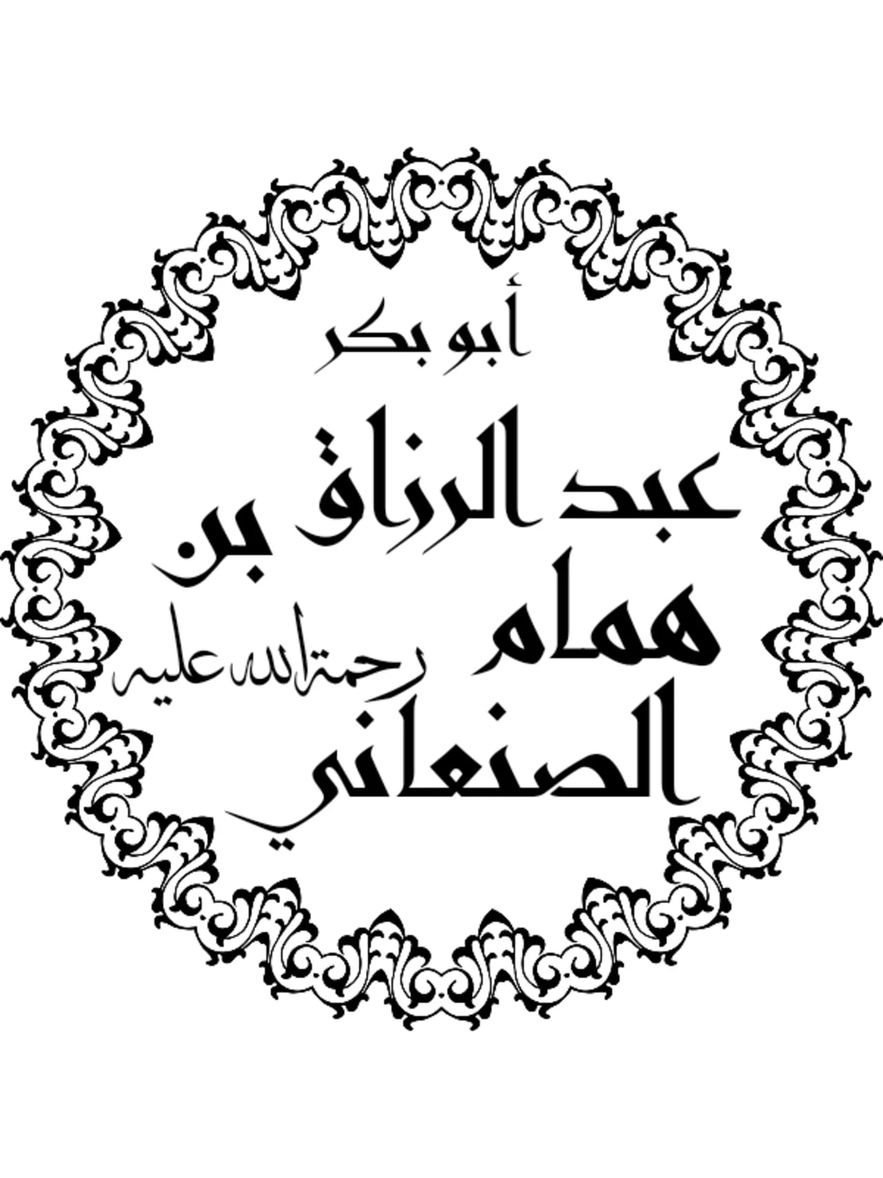 Portrait of ‘Abd ar-Razzaq as-San‘ani (744–827) – memorial page