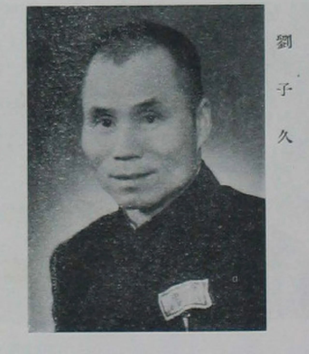 Porträt von Liu Zijiu (1901–1988) – Gedenkseite