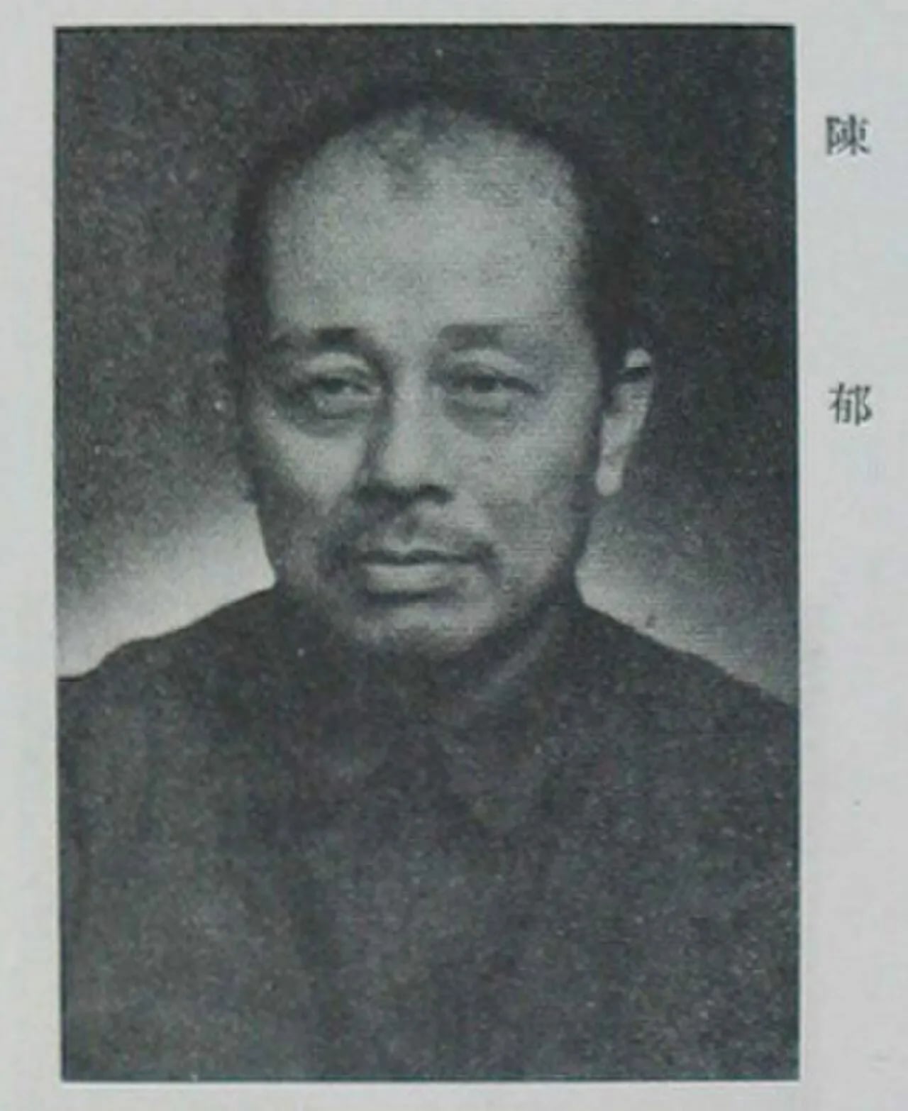 Porträt von Chen Yu (1901–1974) – Gedenkseite