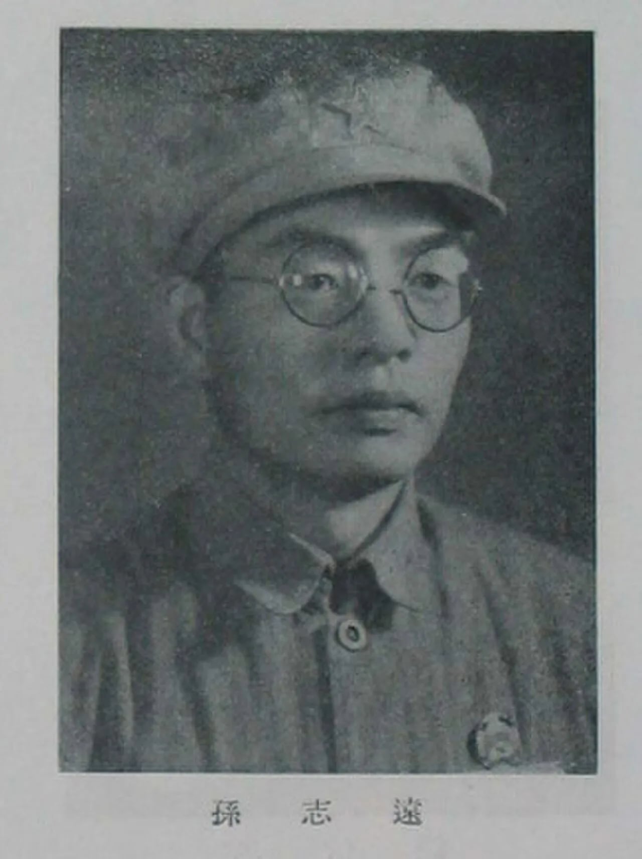Porträt von Sun Zhiyuan (1911–1966) – Gedenkseite
