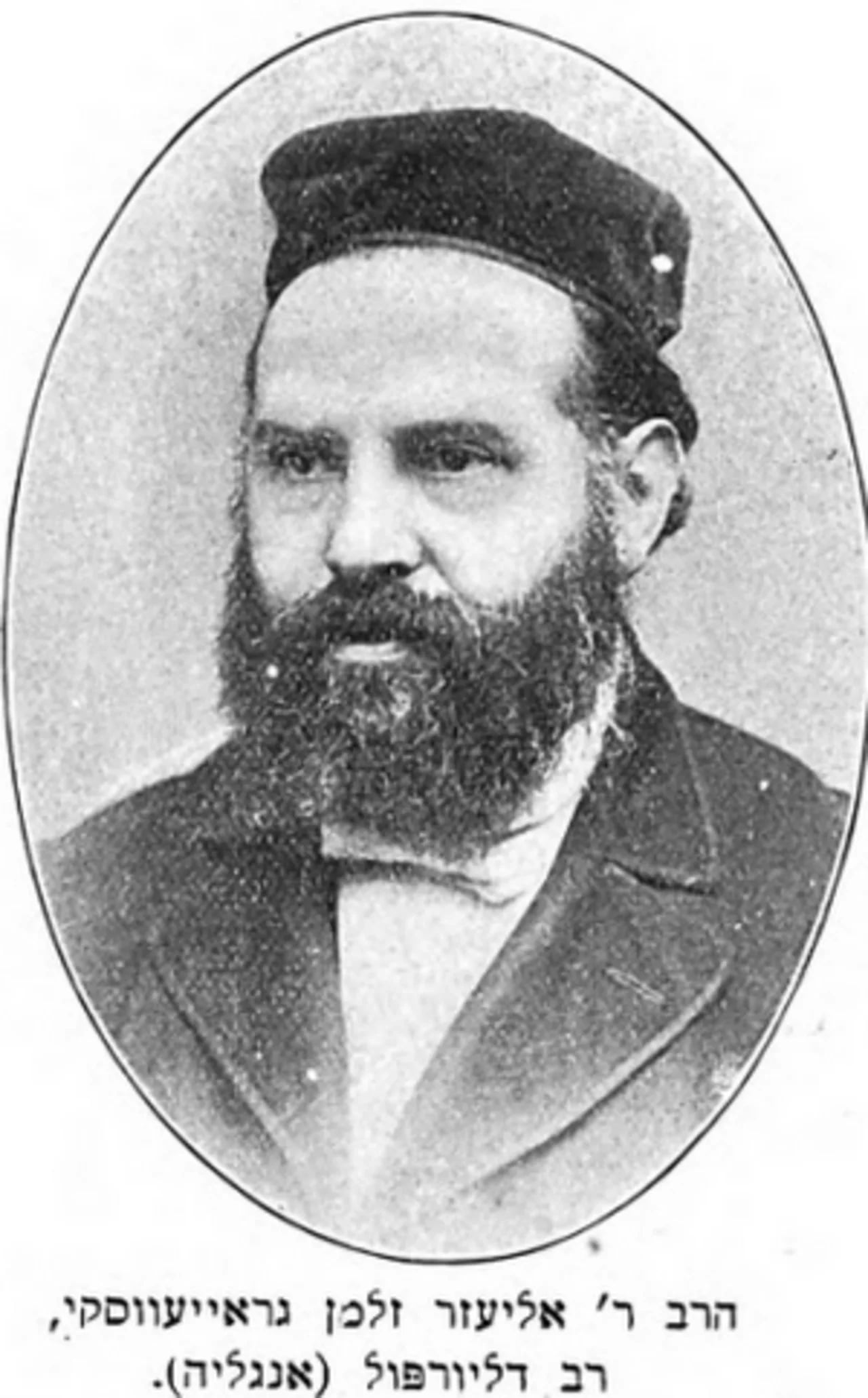 Portrait of Eliʻezer Zalman Grayeṿsḳi (1843–1899) – memorial page