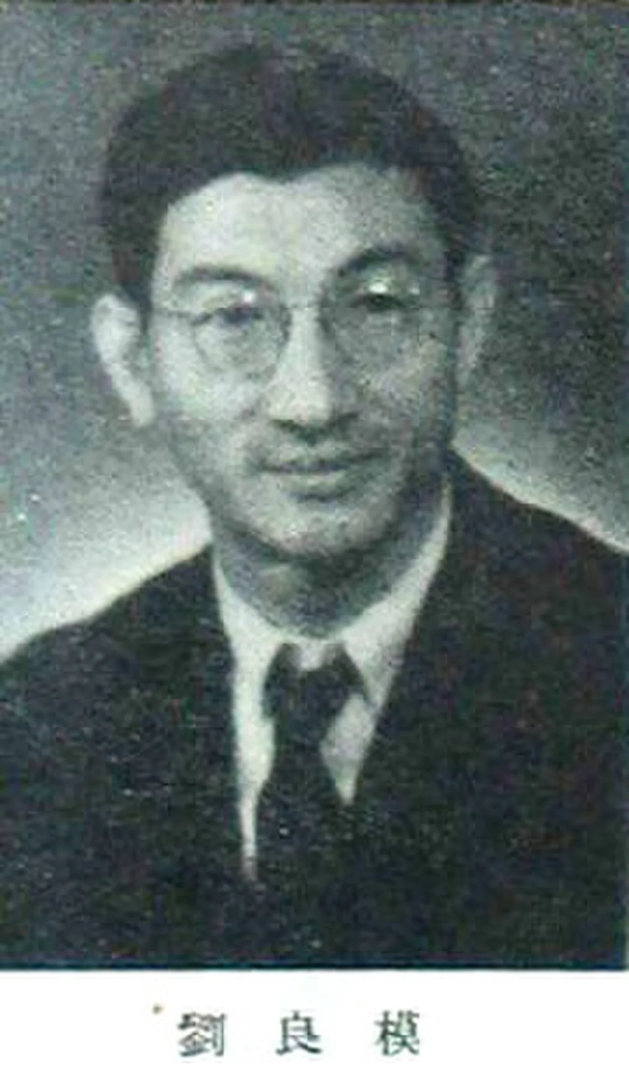 Portrait of Liu Liangmo (1909–1988) – memorial page