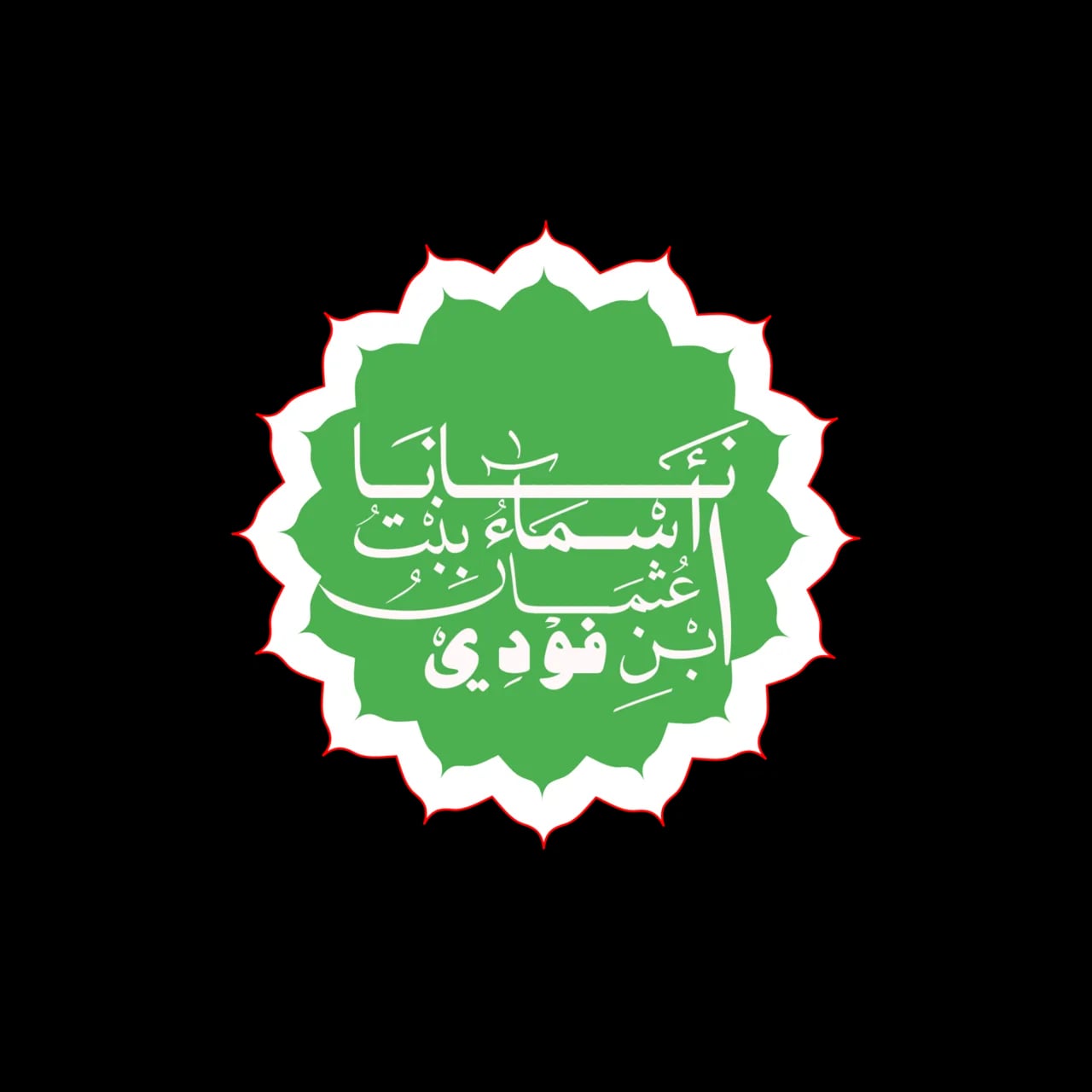 Portrait of Nana Asma’u (1793–1864) – memorial page