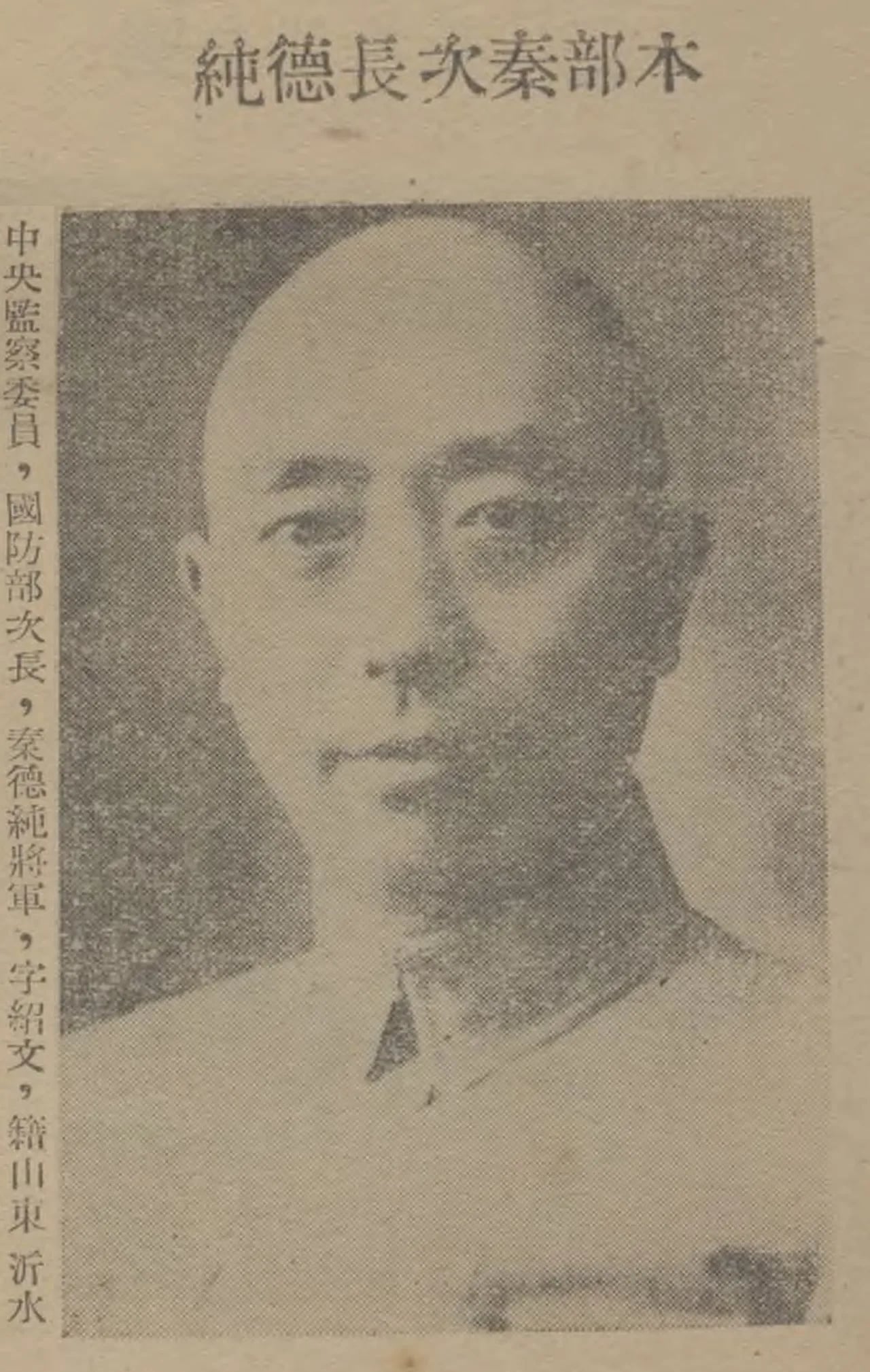 Porträt von Qin Dechun (1893–1963) – Gedenkseite