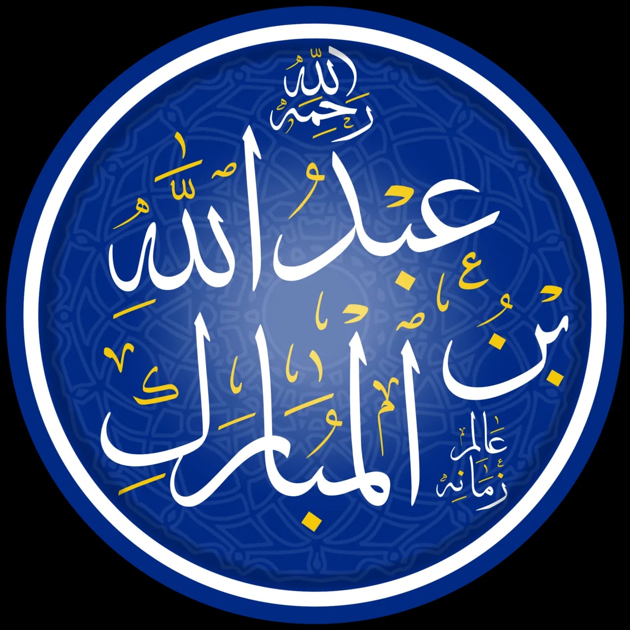 Portrait of ʿAbdallāh ibn al-Mubārak (736–797) – memorial page