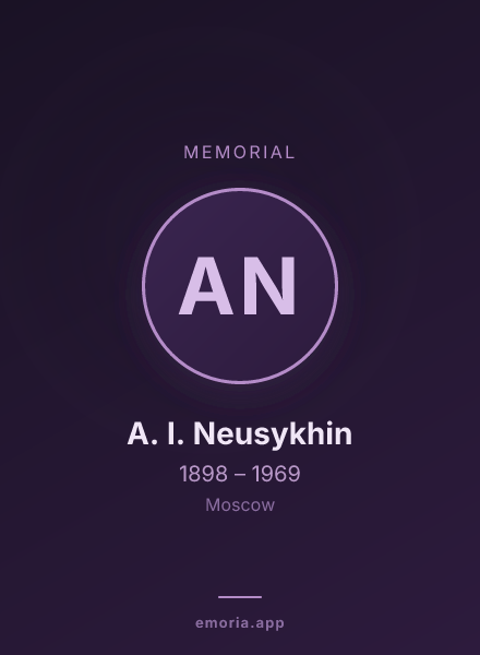 Memorial portrait of A. I. Neusykhin