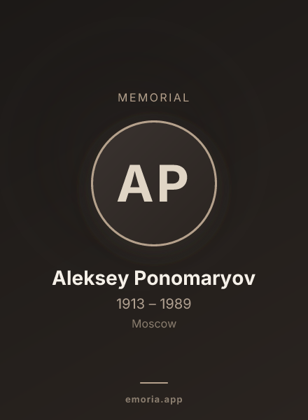 Memorial portrait of Aleksey Ponomaryov