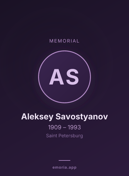 Memorial portrait of Aleksey Savostyanov