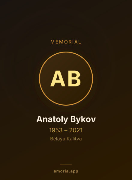 Memorial portrait of Anatoly Bykov