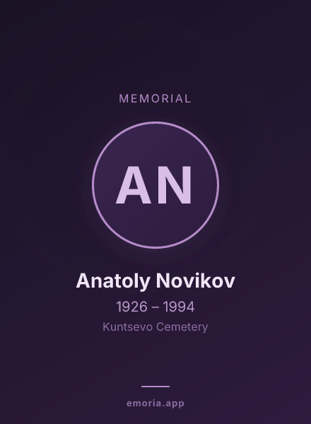 Memorial portrait of Anatoly Novikov