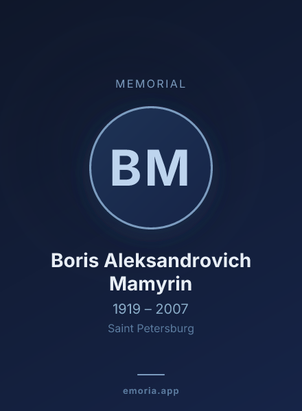 Memorial portrait of Boris Aleksandrovich Mamyrin