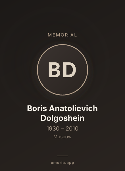 Memorial portrait of Boris Anatolievich Dolgoshein
