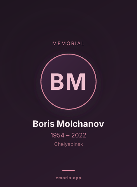 Memorial portrait of Boris Molchanov
