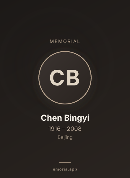 Memorial portrait of Chen Bingyi