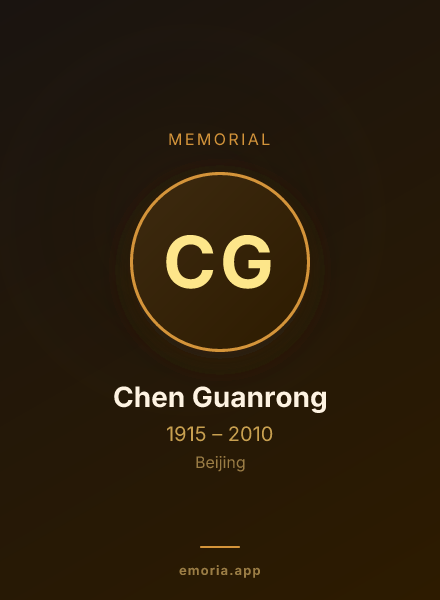 Memorial portrait of Chen Guanrong