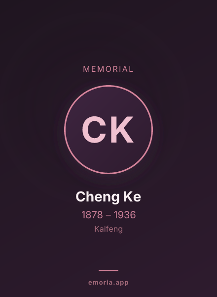 Memorial portrait of Cheng Ke