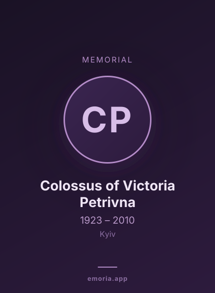 Memorial portrait of Colossus of Victoria Petrivna
