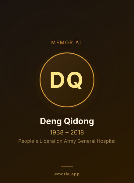 Memorial portrait of Deng Qidong