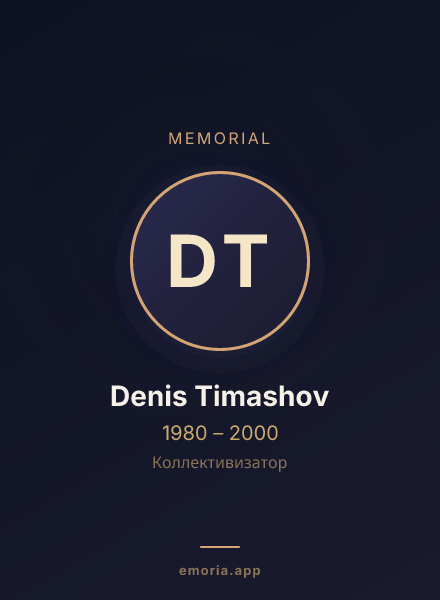 Memorial portrait of Denis Timashov