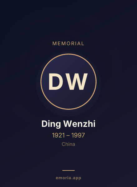 Memorial portrait of Ding Wenzhi