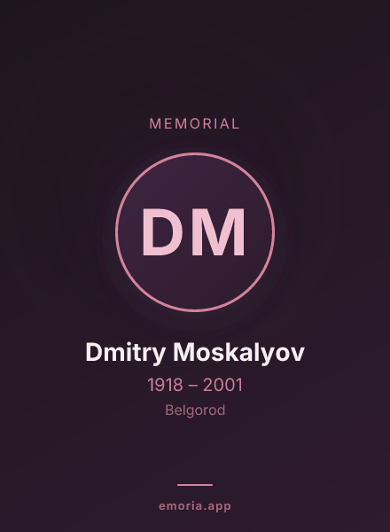 Memorial portrait of Dmitry Moskalyov