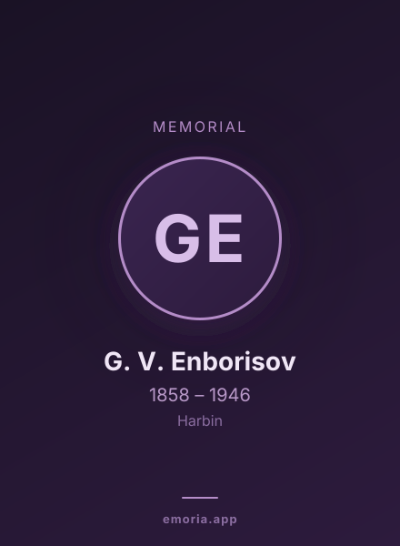 Memorial portrait of G. V. Enborisov