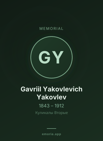Memorial portrait of Gavriil Yakovlevich Yakovlev