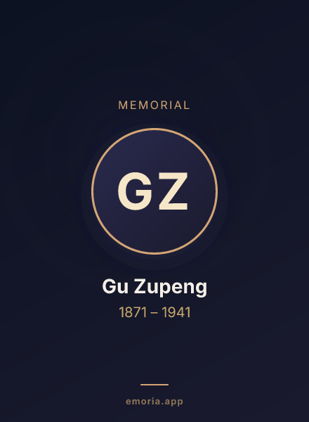 Memorial portrait of Gu Zupeng